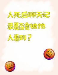 人死后聊天记录会被他人看到吗？