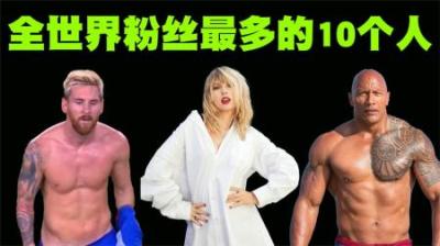全世界粉丝最多的10个名人排行榜，成龙刘德华周杰伦会上榜吗？-原创解说文案