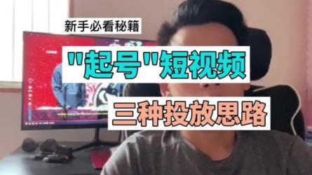 短视频快速起号·投放实战-课程-网盘资源分享