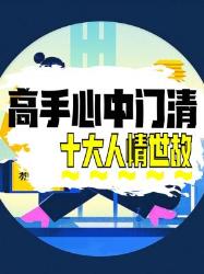 高手心中必知的十大人情世故