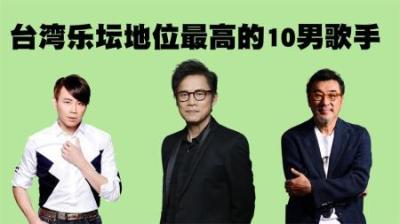 台湾乐坛地位最高的10位男歌手盘点，周杰伦是否能进这个榜单呢？-原创解说文案