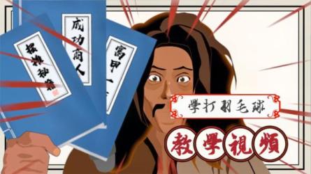 羽毛球高清教学-课程-网盘资源分享