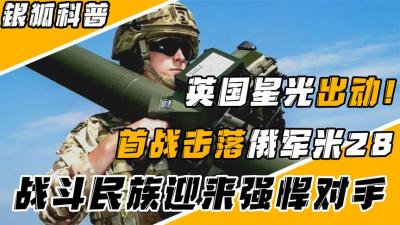 英国星光导弹有多强？性能远超美国毒刺导弹，三个弹头同时攻击-原创解说文案
