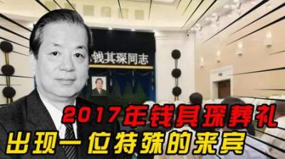 [视]2017年钱其琛葬礼，中央领导齐聚八宝山送别，还有一位特殊来宾-原创解说文案