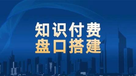 知识付费，知识系统盘口-课程-网盘资源分享
