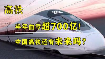 为什么高铁突然降温，半年血亏超700亿，中国高铁还有未来吗？-吾爱原创解说文案