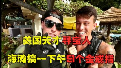 美国的天才打捞工，全职水下打捞，搞一下午捞到9个金戒指-原创解说文案