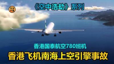 香港国泰飞机南海上空失去动力，原因竟是油进了水，《空中浩劫》-吾爱原创解说文案