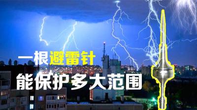 避雷针是怎样避雷的？一根避雷针，能保护多大的范围-原创解说文案