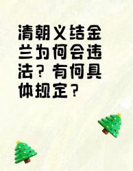 清朝义结金兰竟然违法？规定超详细