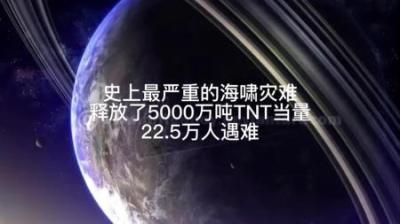 史上最严重的海啸灾难，释放了5000万吨TNT当量，22.5万人遇难！-原创解说文案