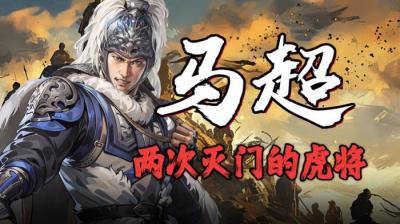 他是能把曹操打得狼狈逃窜的男人，演义里他的武力值仅次于吕布。-原创解说文案