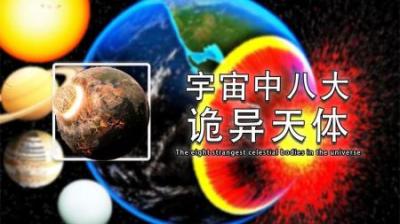 宇宙中最诡异的八大天体——地狱行星竟下着石头雨-原创解说文案