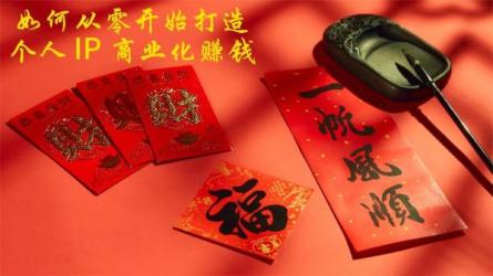 知识IP课营把你的技能变成收入-课程-网盘资源分享