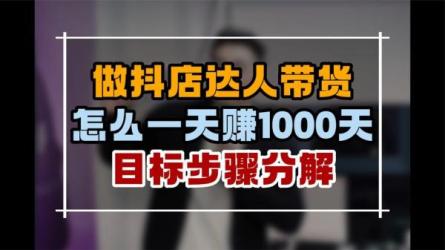 短视频带货-超1个小目标的投放心得-课程-网盘资源分享