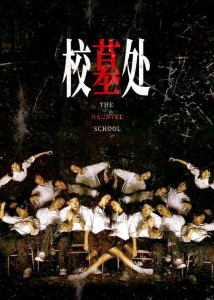 学校墙上出现神秘影子后，学生接连死亡，经典恐怖片《校墓处》-吾爱原创解说文案-[原创首发]-吾爱文案网