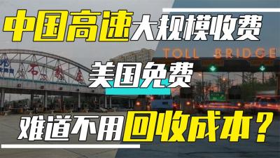 为何中国高速一直收费，而有些国家却免费，难道不用收回成本吗？-原创解说文案