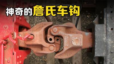 不可思议的詹氏车钩，一项挺了100多年的火车技术，你知道原理吗-原创解说文案