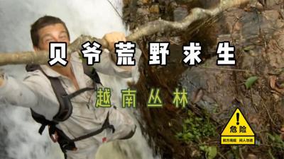 荒野求生第四季：贝爷穿越古老隧道，把青蛙安排的明明白白！-吾爱原创解说文案