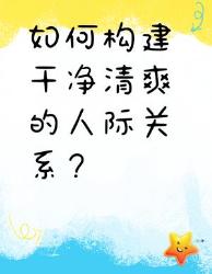 构建干净清爽人际关系的秘籍