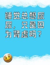 睡觉总想尿尿，不只是肾虚哦