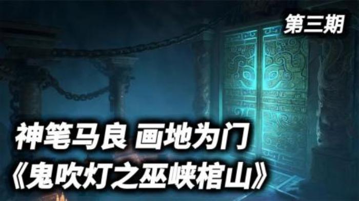 《巫峡棺山》：盗墓找不着路？直接用笔画一个门就可以了！-吾爱原创解说文案-[原创首发]-吾爱文案网