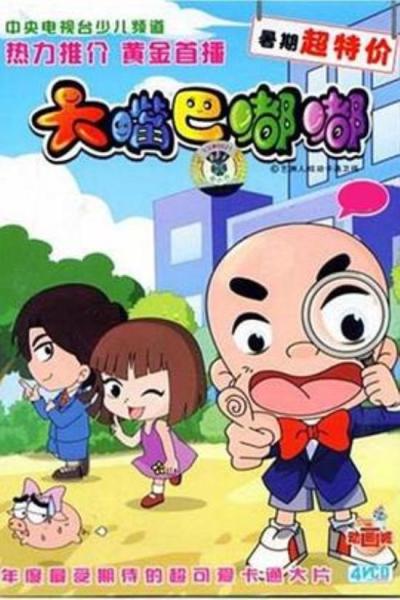 《大嘴巴嘟嘟》内情，为什么那个年代有这种山寨动画的诞生。