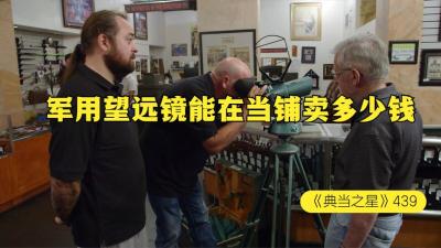 一副二战期间的德国军用望远镜，能在当铺卖多少钱，老板非常满意-原创解说文案