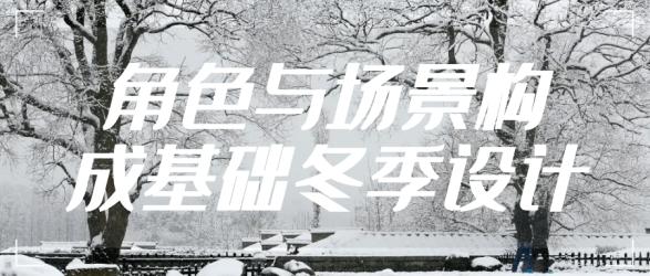 角色与场景构成基础冬季设计【】