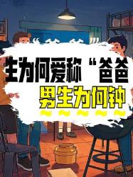 男生为何对“爸爸”这个称呼情有独钟