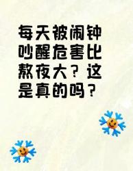 每天被闹钟吵醒危害比熬夜大？是真的！