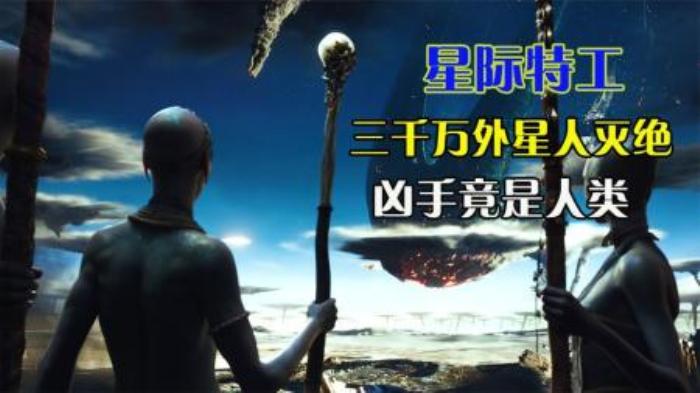 3000万外星人瞬间灭绝，凶手竟是人类，科幻巨作《星际特工》-吾爱原创解说文案-[原创首发]-吾爱文案网