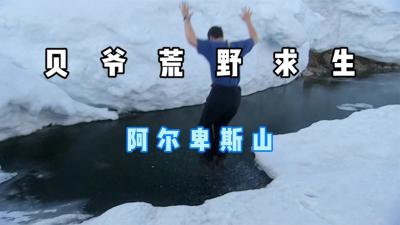 荒野求生：贝爷在阿尔卑斯山脉遭暴风雪，睡一觉醒来时被雪封住了-吾爱原创解说文案