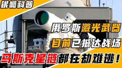俄罗斯激光武器参战，无人机的克星，美国星链都将有被瘫痪的可能-吾爱原创解说文案