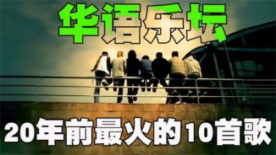 20年前最好听的10首歌曲，每一首都能让我们回想起20年前的某一天-原创解说文案