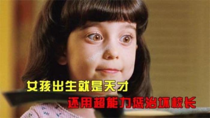 女孩出生就是天才，还用超能力惩治奇葩校长，奇幻片《玛蒂尔达》-吾爱原创解说文案-[原创首发]-吾爱文案网