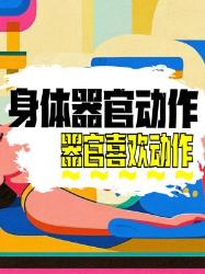 身体器官喜欢的动作大揭秘