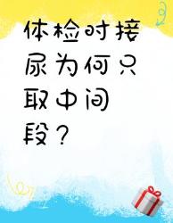 体检尿检只取中间段尿的秘密