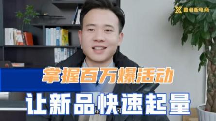 电商流量起爆体系课，电商人必学的爆款起爆逻辑-课程-网盘资源分享