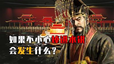 秦始皇陵拥有百吨水银，如果人不小心掉进去，身体会有哪些变化？-原创解说文案