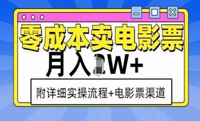 零成本卖电影票[原创资源]