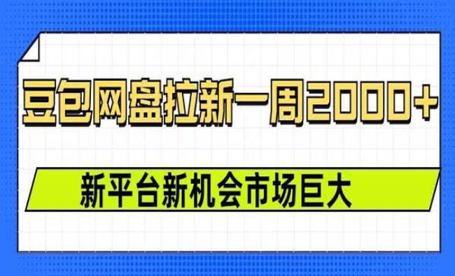 豆包网盘拉新