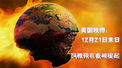 2020年12月21日爆发世界末日？美国牧师真敢说，玛雅预言又被提起-原创解说文案