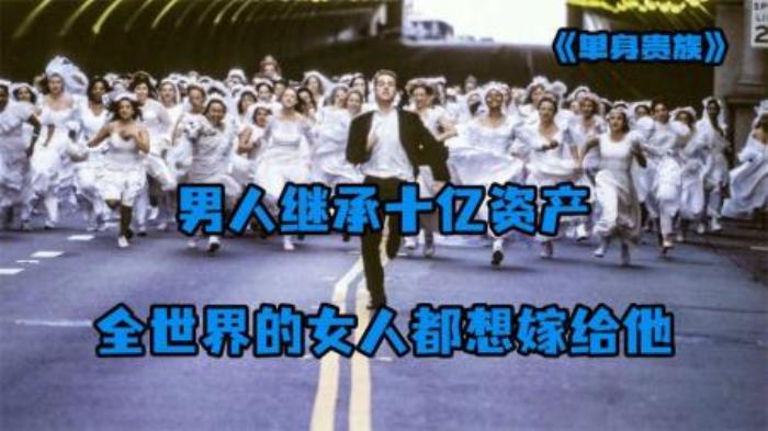 《单身贵族》男人继承二姥爷十亿遗产，数不清的女人想要嫁给他-吾爱原创解说文案-[原创首发]-吾爱文案网