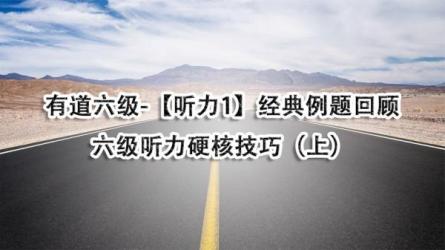 有道英语六级（英语课程）-课程-网盘资源分享