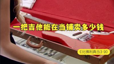 一位摇滚音乐史中，最伟大的吉他演奏者的吉他，能在当铺卖多少钱-吾爱原创解说文案