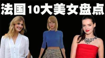 你知道法国美女长什么样子呢？今天我们大家一起来看下吧！-原创解说文案