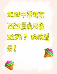 这些常见东西过量食用竟然会致死！