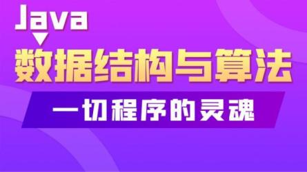 算法与数据结构基础班课程-课程-网盘资源分享