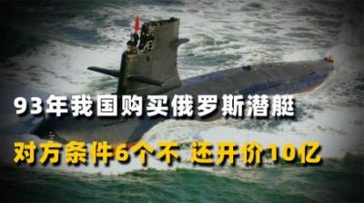 [视]1993年我国参观俄罗斯潜艇，对方却提出6大条件，并张口要10亿-原创解说文案